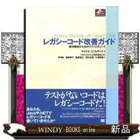 レガシーコード改善ガイド  保守開発のためのリファクタリング | WINDY BOOKS on line