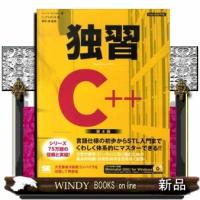 独習Ｃ＋＋　第４版 | WINDY BOOKS on line