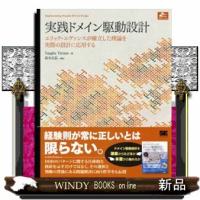 実践ドメイン駆動設計  エリック・エヴァンスが確立した理論を実際の設計に応用する | WINDY BOOKS on line