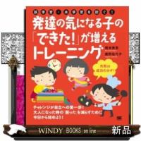 発達の気になる子の「できた!」が増えるトレーニング誤学習・ | WINDY BOOKS on line