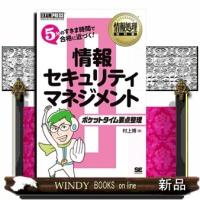 情報セキュリティマネジメント  情報処理教科書ポケットタイム要点整理 | WINDY BOOKS on line