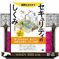 図解まるわかりセキュリティのしくみ | WINDY BOOKS on line