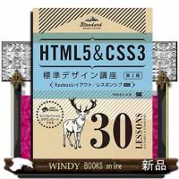 HTML5&amp;CSS3標準デザイン講座30LESSONS | WINDY BOOKS on line