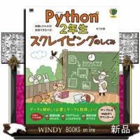 Ｐｙｔｈｏｎ２年生スクレイピングのしくみ  体験してわかる！会話でまなべる！ | WINDY BOOKS on line