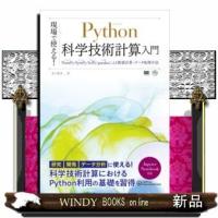 現場で使える!Python科学技術計算入門NumPy/Sy | WINDY BOOKS on line