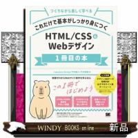 これだけで基本がしっかり身につくＨＴＭＬ／ＣＳＳ＆Ｗｅｂデザイン１冊目の本 | WINDY BOOKS on line
