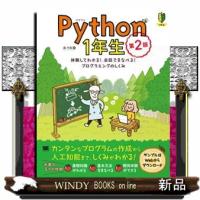 Ｐｙｔｈｏｎ１年生　第２版  体験してわかる！会話でまなべる！プログラミングのしくみ | WINDY BOOKS on line