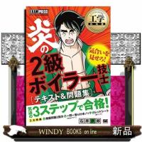 炎の２級ボイラー技士テキスト＆問題集  ＥＸＡＭＰＲＥＳＳ　工学教科書 | WINDY BOOKS on line