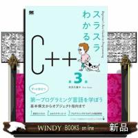 スラスラわかるＣ＋＋　第３版  Ｂｅｇｉｎｎｅｒ’ｓ　Ｂｅｓｔ　Ｇｕｉｄｅ　ｔｏ　Ｐｒｏｇｒａｍｍｉｎｇ | WINDY BOOKS on line