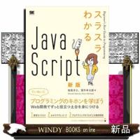 スラスラわかるＪａｖａＳｃｒｉｐｔ　新版 | WINDY BOOKS on line