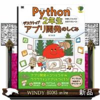 Ｐｙｔｈｏｎ２年生デスクトップアプリ開発のしくみ  体験してわかる！会話でまなべる！ | WINDY BOOKS on line