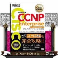 ＣＣＮＰ　Ｅｎｔｅｒｐｒｉｓｅ完全合格テキスト＆問題集  ＥＸＡＭＰＲＥＳＳ　シスコ技術者認定教科書 | WINDY BOOKS on line