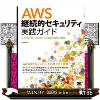 ＡＷＳ継続的セキュリティ実践ガイド　ログの収集／分析による監視体制の構築 | WINDY BOOKS on line