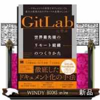 ＧｉｔＬａｂに学ぶ世界最先端のリモート組織のつくりかた  ドキュメントの活用でオフィスなしでも最大の成果を出すグローバル企業のしくみ | WINDY BOOKS on line