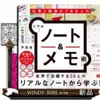 仕事と勉強ができる人のリアル「ノート＆メモ」術  Ｂ５ | WINDY BOOKS on line