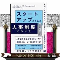 スタートアップのための人事制度の作り方  金田宏之 | WINDY BOOKS on line
