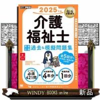 介護福祉士完全合格過去＆模擬問題集　２０２５年版  ＥＸＡＭＰＲＥＳＳ　福祉教科書 | WINDY BOOKS on line