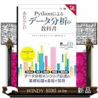 Ｐｙｔｈｏｎによるあたらしいデータ分析の教科書　第３版 | WINDY BOOKS on line