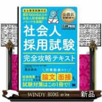 社会人採用試験完全攻略テキスト  ＥＸＡＭＰＲＥＳＳ　公務員教科書 | WINDY BOOKS on line