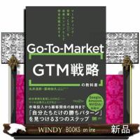 ＧＴＭ（ＧｏーＴｏーＭａｒｋｅｔ）戦略の教科書  マーケティング・営業・ＣＳを成長エンジンとして完全仕組み化する | WINDY BOOKS on line