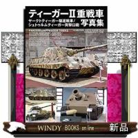 ティーガー2重戦車/ヤークトティーガー駆逐戦車/シュトゥルム | WINDY BOOKS on line