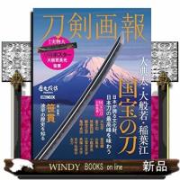 刀剣画報大典太・大般若・稲葉江国宝の刀 | WINDY BOOKS on line