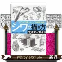 シワの描き方マスターガイドリアルで美しいシワ表現を描く | WINDY BOOKS on line