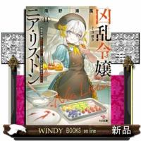 凶乱令嬢ニア・リストン　１１  病弱令嬢に転生した神殺しの武人の華麗なる無双録 | WINDY BOOKS on line