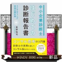 中小企業診断士 はじめての診断報告書 | WINDY BOOKS on line