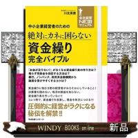 中小企業経営者のための絶対にカネに困らない資金繰り完全バイブル  会社経営NEO新マニュアル | WINDY BOOKS on line