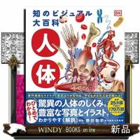 知のビジュアル大百科人体 | WINDY BOOKS on line