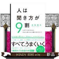 人は聞き方が９割  １分で心をひらき、１００％好かれる聞き方のコツ | WINDY BOOKS on line