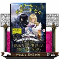 スクール・フォー・グッド・アンド・イービル　１ | WINDY BOOKS on line