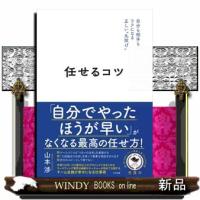 任せるコツ | WINDY BOOKS on line