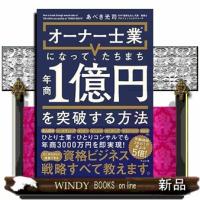 オーナー士業?になって、たちまち年商１億円を突破する方法 | WINDY BOOKS on line