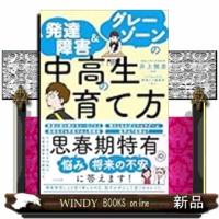 発達障害・グレーゾーンの中高生の育て方（仮） | WINDY BOOKS on line