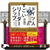 ドイツ人のすごいリーダーシップ  上司が３週間休んでもうまくいく最高の仕組み | WINDY BOOKS on line