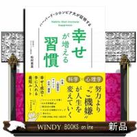 ハーバード・コロンビア大が証明する　幸せが増える習慣 | WINDY BOOKS on line