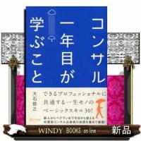 コンサル一年目が学ぶこと | WINDY BOOKS on line