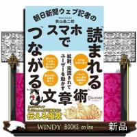 朝日新聞ウェブ記者のスマホで「読まれる」「つながる」文章術 | WINDY BOOKS on line