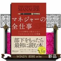 マネジャーの全仕事いつの時代も変わらない「人の上に立つ人」の常識 | WINDY BOOKS on line