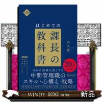 はじめての課長の教科書　第３版 | WINDY BOOKS on line