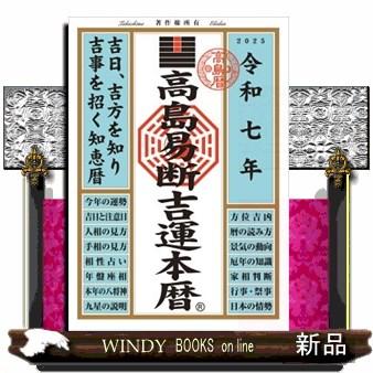 高島易断のおすすめ人気商品一覧 通販 - Yahoo!ショッピング