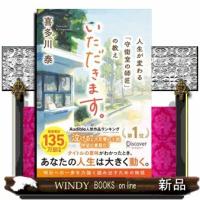 いただきます。  人生が変わる「守衛室の師匠」の教え | WINDY BOOKS on line