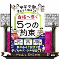 中学受験で子どもを壊さない！合格へ導く「５つの約束」 | WINDY BOOKS on line