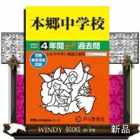 本郷中学校　２０２４年度用  ４年間スーパー過去問 | WINDY BOOKS on line