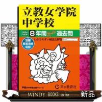 立教女学院中学校　２０２４年度用  ８年間スーパー過去問 | WINDY BOOKS on line