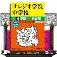 サレジオ学院中学校　２０２４年度用  ４年間スーパー過去問 | WINDY BOOKS on line