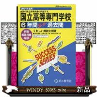 （全国高専共通）国立高等専門学校　２０２４年度用  ６年間スーパー過去問 | WINDY BOOKS on line