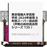 東京電機大学高等学校　２０２４年度用  ６年間スーパー過去問 | WINDY BOOKS on line